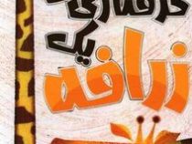 گرفتاری های یک زرافه (جوری جان، اکرم گنجه ای)