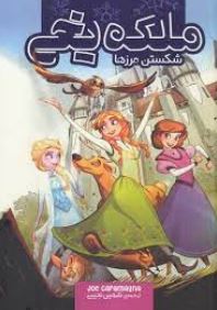 ملکه ی یخی شکستن مرزها (جو کارامگنا، شهین نجیبی)