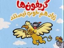 گریفون ها زیاد هم خوب نیستند (جیمز استورم، واحد شکوری آذر)