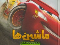 ماشین ها (مردیت روسو، زهرا ارونی)