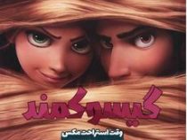 گیسو کمند: وقت استراحت مکس (ربکا اشمیت، مانا رضوی)