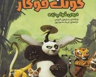 پاندا کونگ فوکار: دره ی خواب زده (سایمون فورمن، مریم محمود پور)