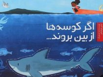 اگر کوسه ها از بین بروند (لیلی ویلیامز.مهناز ارونی)