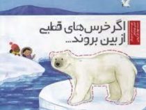 اگر خرس های قطبی از بین بروند (لیلی ویلیامز، مهناز ارونی)
