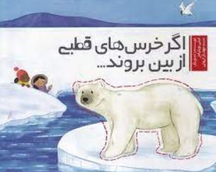 اگر خرس های قطبی از بین بروند (لیلی ویلیامز، مهناز ارونی)