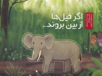 اگر فیل ها از بین بروند (لیلی ویلیامز، مهناز ارونی)