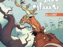 عصر یخبندان 3: گرفتار در یخ (استیو وندز، فواد خادمیان)