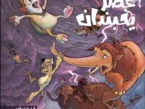 عصر یخبندان 5: فرار از توفان (استیو وندز، فواد خادمیان)