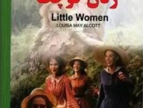 زنان کوچک Little Women فارسی انگلیسی (لویزا می آلکوت . محمد صادق شریعتی)