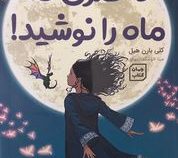دختری که ماه را نوشید (کلی بارن هیل . مینا خوشگفتار موفق)