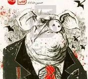 قلعه حیوانات : دو زبانه (جورج اورول . حسین خدادداد)