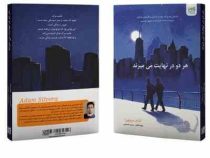 هر دو در نهایت می میرند (آدام سیلورا . فاطمه حسینی راد)