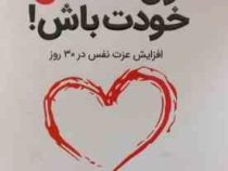اول عاشق خودت باش : افزایش عزت نفس در 30 روز (مارک رکلاو . زهرا نوری)