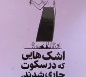 اشک هایی که در سکوت جاری شدند (کالین هوور . مریم افشار)