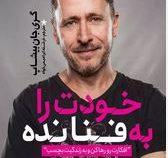 خودت را به فنا نده (گری جان بیشاپ.مینا خوش گفتار موفق)