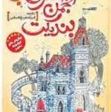 انجمن سری بندیک (ترنتون لی استوارت . فرزانه شیخ الاسلامی)