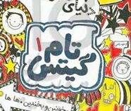 تام گیتس 1 دنیای معرکه (لیز پیشون . سمیه شکرزاده)