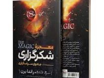 معجزه شکرگزاری : جادوی سپاسگزاری (راندا برن . فرزانه و فریبا شیخ الاسلامی)