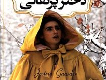 دختر پرتغالی (یوستین گاردر - سریه سرشار)