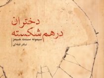 دختران در هم شکسته (سیمونه سنت جیمز . نادر قبله ای)