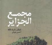 مجمع الجزایر (اینگر ،ماریا مالکه ،حسین تهرانی )