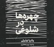 چهره ها در شلوغی (والریا لوئیزلی، وحید پور جعفری)