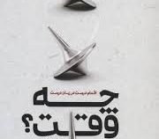 چه وقت ؟اقدام درست در زمان درست(دنیل اچ پینگ،شایان سادات)