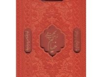 رباعیات حکیم عمر خیام (2 زبانه جیبی 1/8 رقعی چرم قاب کشویی پیام عدالت)