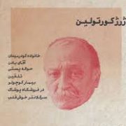 طنز آوران جهان نمایش 2 (ژرژ کورتولین . داریوش مودبیان)