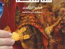 سه خواهر ، سه ملکه (فیلیپا گریگوری)