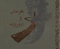 هرمان و دوروته آ (یوهان ولفگانگ فون گوته، محمود حدادی)
