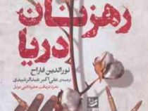 رهزنان دریا (نورالدین فاراح . علی اکبر عبدالرشیدی)