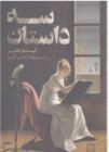 سه داستان (گوستاو فلوبر.میر جلال الدین کزازی)