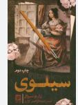 سیلوی (ژرار دو نروال.میر جلال الدین کزازی)