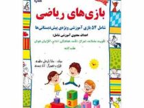 بازی های ریاضی . شامل 54 بازی (سارا زایرعلی مطوری)