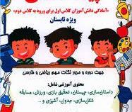 پیک شادی . ویژه تابستان : آمادگی دانش آموزان کلاس اول برای ورود به دوم (سارا زایرعلی مطوری)