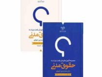 مجموعه آزمون های طبقه بندی شده حقوق مدنی دوره 2 جلدی (محمد حسین شهبازی)