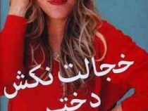 خجالت نکش دختر ترنامه ای برای دستیابی بدون خجالت زدگی (ریچل هالیس . کتایون امیر احمدی)