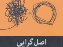 اصل گرایی: جست و جوی قاعده مند بایسته ها(گرگ مک کیون. آرمان نصیری)