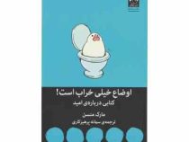 اوضاع خیلی خراب است : کتابی درباره ی امید ( مارک منسن . سمانه پرهیزکاری)
