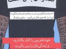 گند زدن بس است خود تخریبی را کنار بگذارید و زندگی تان را پس بگیرید (گری جان بیشاپ . شبنم اسماعیلی)