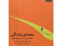 معنای زندگی : موسسه مدرسه ی زندگی (آلن دوباتن . هما قناد)