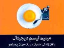 مینیمالیسم دیجیتال : یافتن زندگی متمرکز در یک جهان پرهیاهو (کال نیوپورت . سمانه پرهیزکاری)