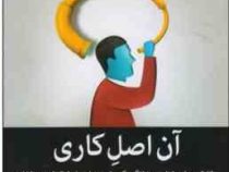 آن اصل کاری(گری کلر و جی پاپاسان،علی قاسمی)