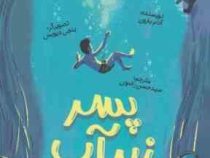 پسر زیر آب (آدام بارون . سید حسن رضوی)