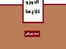 الدوز و کلاغ ها (صمد بهرنگی)