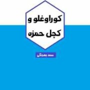 کوراوغلو و کچل حمزه (صمد بهرنگی)