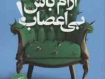 آرام باش بی اعصاب ! اگر جهان مدرن شما را آشفته می کند ... (مت هیگ - آسیه مجیدیانی)