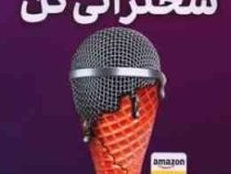 بدون ترس سخنرانی کن(مایک اکر.زینب احمدی)