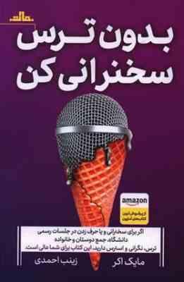 بدون ترس سخنرانی کن(مایک اکر.زینب احمدی)